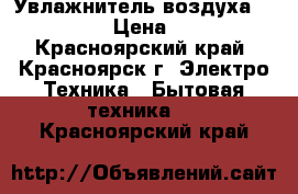 Увлажнитель воздуха “General“ › Цена ­ 2 000 - Красноярский край, Красноярск г. Электро-Техника » Бытовая техника   . Красноярский край